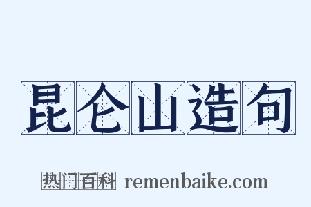 昆仑山造句是什么意思的图片